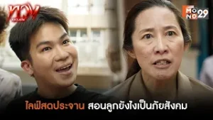 ไลฟ์สดประจาน ป้าสอนลูกยังไงให้เป็นภัยสังคม | ทวง (Reclaim)
