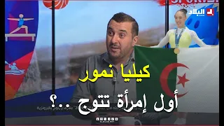 شاهد.. ماقاله محسن عاشوري حول الجمباز الجزائري و عمل كيليا نمور