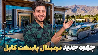 شهر ما - گزارش سمیع‌الله ظفر از ترمینال مسافربری پایتخت کابل
