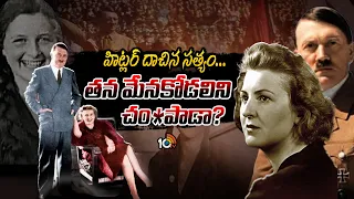 హిట్లర్ దాచిన సత్యం...తన మేనకోడలిని చం*పాడా? | Special Story On Dark Secrete of Hitler | 10TV