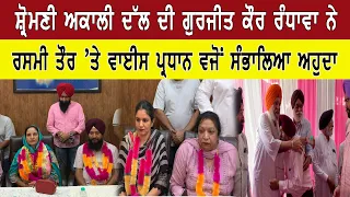ਸ਼੍ਰੋਮਣੀ ਅਕਾਲੀ ਦੱਲ ਦੀ ਗੁਰਜੀਤ ਕੌਰ ਰੰਧਾਵਾ ਨੇ ਰਸਮੀ ਤੌਰ ’ਤੇ ਵਾਈਸ ਪ੍ਰਧਾਨ ਵਜੋਂ ਸੰਭਾਲਿਆ ਅਹੁਦਾ