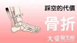 【大愛醫生館】 踩空的代價 20261021