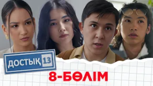 «Достық 13» телехикаясы. 8-бөлім. Тұсаукесер!