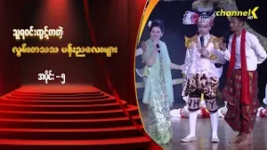 သဘင့်ကန့်လန့်ကာဖွင့် - မင်းသားချောသူရဝင်းထွဋ်ကတဲ့လွမ်းတသသပန်းညလေးများနှစ်ပါးသွားအစီအစဉ်  (အပိုင်း ၅)