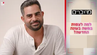 למה לצפות במשה כורסיה בעונה החדשה? | מחוברים 12