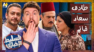 السليط الإخباري 2026 | هل شاهدتم ترند مشهد طلاق سعاد خانم؟ وما رأيكم في الحكم القضائي على سعد لمجرد؟