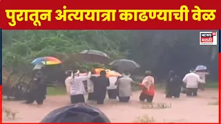Yavatmal Rain News | पुरातून निघाली अंत्ययात्रा, यवतमाळात हृदयद्रावक चित्र | Rain Update 2026