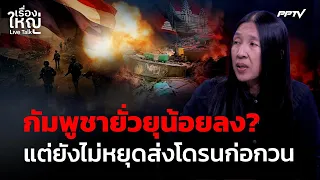 กัมพูชายั่วยุน้อยลง ? แต่ยังไม่หยุดส่งโดรนก่อกวน | เรื่องใหญ่ Live Talk | 17 ส.ค. 69