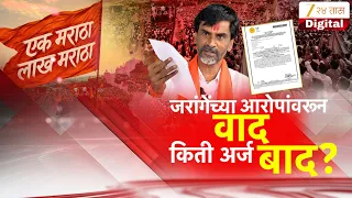 Special Report | Manoj Jarange Patil | जरांगेंच्या आरोपांवरून वाद किती अर्ज बाद?