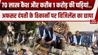 Patna Vigilance Raid: अफसर दंपती के ठिकानों पर विजिलेंस का छापा, 1 Crore Cash और Luxury Watches मिली