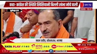 Sumerpur- BJP प्रदेशाध्यक्ष मदन राठौड़ का बयान, कहा-कांग्रेस की स्थिति खिसियानी बिल्ली खंभा नोचे वाली