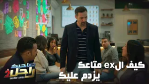 كيف الex متاعك يزدم عليك وانت مع طفل جديد?