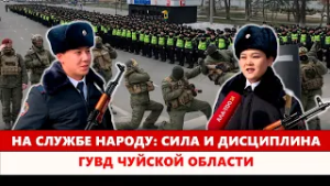 На службе народу: сила и дисциплина ГУВД Чуйской области