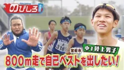 Growth Support Team #106: "I want to set a new personal best in the 800m race!" A first-year juni...