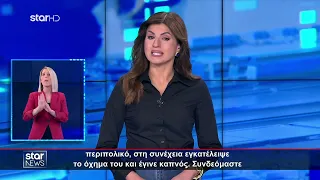 Ειδήσεις στη Νοηματική - 26.7.2026 - Star News