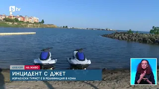 Тежък инцидент с воден атракцион в Ахелой: Трима туристи пострадаха, единият е в тежко състояние
