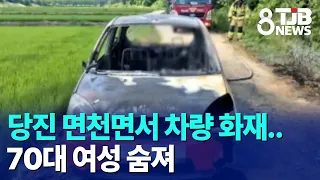Car Fire in Myeoncheon-myeon, Dangjin.. Woman in Her 70s Dies | TJB Daejeon·Sejong·Chungnam News