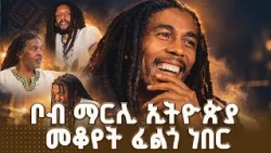 ኢትዮጵያ የምኖረው  በቦብ ማርሊ ምክንያት ነው - ፒያኒስት ጂሚ ማልኮም -Jimmy Malcolm
