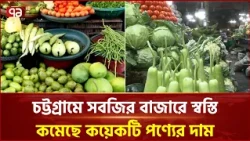চট্টগ্রামে সবজির বাজারে স্বস্তি, কমেছে কয়েকটি পণ্যের দাম | Chattogram | Vegetable | Ekattor TV