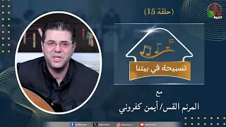 برنامج "تسبيحة في بيتنا" - حلقة (15) || قناة الكرمة