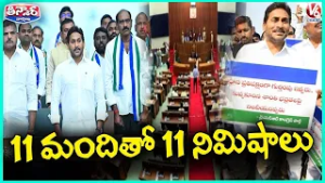 YS Jagan, YCP MLAs Storm Out of AP Assembly in 11 Minutes | V6 Teenmaar