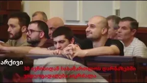 11 პირის საქმე სააპელეციო სასამართლოში -  რას ამბობს დაცვის მხარე