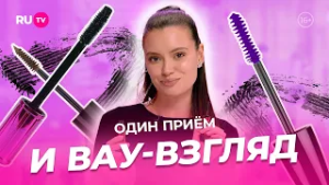 Один приём — и взгляд становится ВАУ | Сияй по-звёздному с Катей Голден и RU.TV обложка