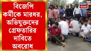 Diamond Harbour News | বিজেপি কর্মীকে তুলে নিয়ে গিয়ে মারধরের অভিযোগ, গ্রেফতারির দাবিতে অবরোধ |