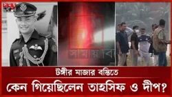 টঙ্গীর মাজার বস্তিতে ১ ঘন্টা ১৩ মিনিট কী হয়েছিল? | Tahsif Sauri | Dhaka News | Somoy TV