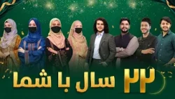ویژه‌برنامه جشن ۲۲ سالگی تلویزیون طلوع | TOLO TV 22nd Anniversary Special Show