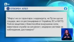 Призив от 4-ма бивши премиери - Костов, Борисов, Петков и Денков: Радев да осъди Русия