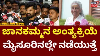 Legendary Singer S Janaki Passed Away | Pratap Simha | ಎಸ್‌.ಜಾನಕಿ ನಿಧನಕ್ಕೆ ಪ್ರತಾಪ್ ಸಿಂಹ ಸಂತಾಪ | N18V