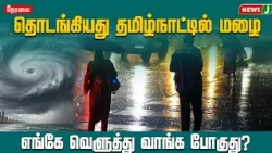 Has the Northeast Monsoon Started? 🌧️ Which Districts Are Under Rain Alert? | NewsJ