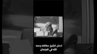 تدخل الشيخ عطالله رحمه الله في البرلمان