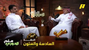 بودكاست ملح الدوري – الحلقة السادسة والستون | استمرار غياب جيسوس عن المؤتمرات الصحفية