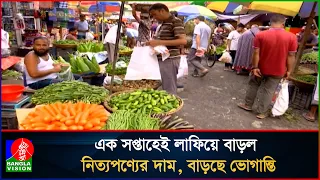 কাঁচাবাজারে আগুন, চাপে সাধারণ মানুষ | BanglaVision