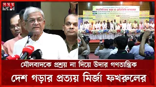 ধর্মের নামে বিভেদ সৃষ্টির অপচেষ্টা চালাচ্ছ একটি মহল: মির্জা ফখরুল | Mirza Fakhrul | BNP | Somoy TV