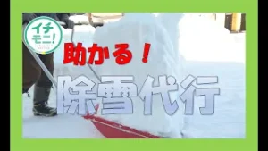 未曽有の大雪となった札幌で需要増！大雪時の助け舟「除雪代行」をゆりサーチ！