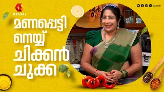 മധുരൈ സ്റ്റൈൽ ചിക്കൻ ചുക്ക| Milkymist Magic Oven | Manapatti Chicken Chukka | LekshmiNair
