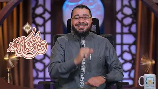 لكن الرسول والذِين آمنوا معه جاهدوا بِأموالهِم وأنفسهِم | الصحابة في القرآن | د. رامي عيسى |ح 17