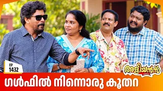 Aliyans - 1432 | ഗൾഫിൽ നിന്നൊരു കൂതറ  | Latest Episode | Malayalam Comedy Sitcom