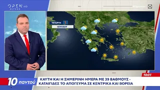 Καύσωνας και σήμερα με 39άρια – Καταιγίδες από το απόγευμα σε κεντρικά και βόρεια