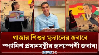 স্প্যানিশ প্রধানমন্ত্রীর ম্যুরাল এঁকে কিশোরীর বার্তা, আবেগঘন জবাব সানচেজের! | NEWS24