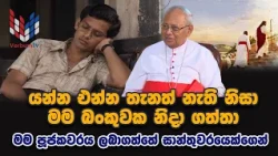 එඩේරා පසුපස යන අපේ එඩේරා  | ඔක්තෝබර් 12 සදුදා | EP04