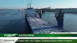 ЗЪРНЕНА КРИЗА: Рисковете в Черно море променят световната търговия