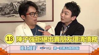 【樓上樓下】EP18精華－方石翠懸崖勒馬拒出賣朋友！寧可賣鞋也要還清十萬債務！