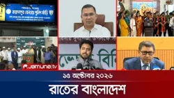 রাতের বাংলাদেশ | Latest News and Bulletin | Rater Bangladesh | 15 October 2026 | 10 PM | Jamuna TV
