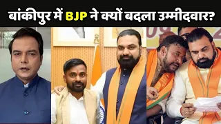 Bankipur By Election: BJP उम्मीदवार के नाम वापस लेने की INSIDE STORY