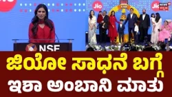 Isha Ambani Thanks Investors: ಭಾರತದ ಅಭಿವೃದ್ಧಿಗೆ ಜಿಯೋ ಕೊಡುಗೆ ಇದೆ | Jio IPO