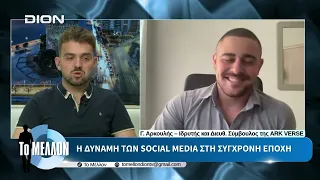 Γ. Αρκούλης – Η δύναμη των social media στη σύγχρονη εποχή | «ΤΟ ΜΕΛΛΟΝ» [28-07-2026]